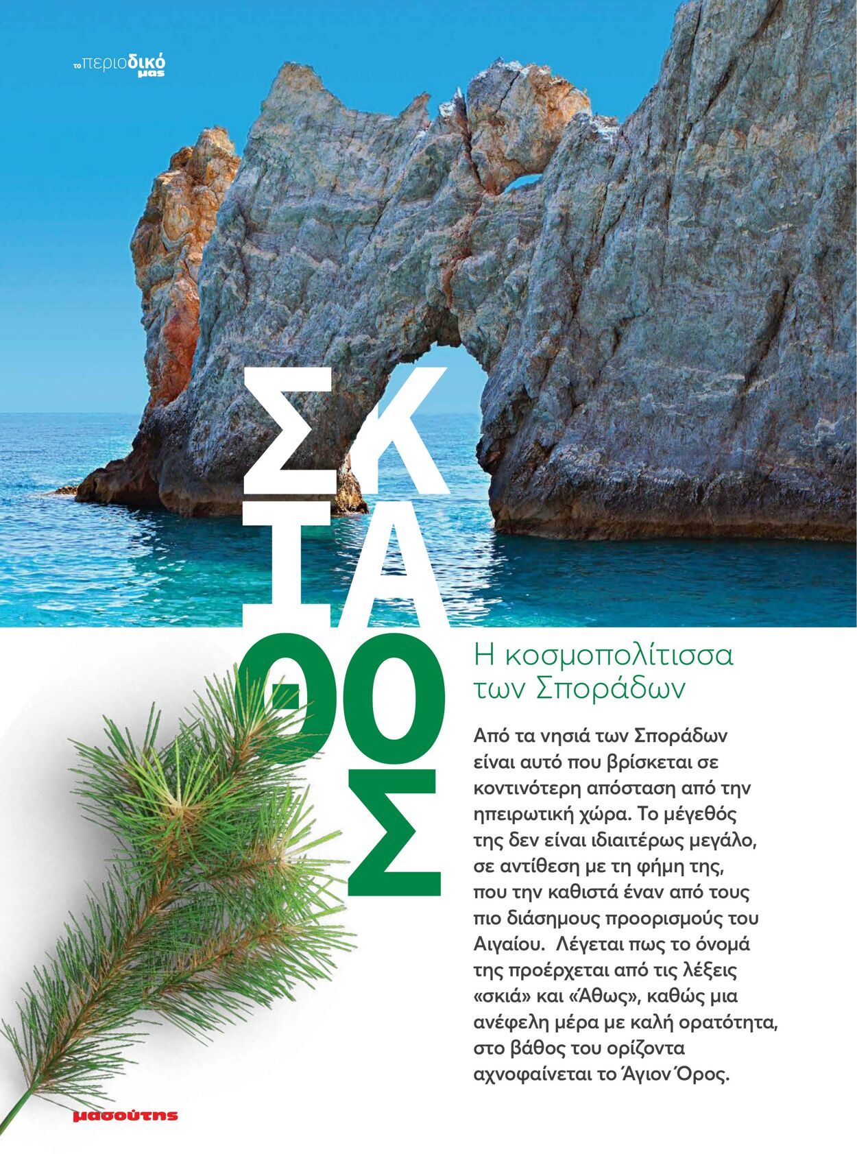 φυλλάδια Μασούτης 05.08.2022 - 31.12.2022