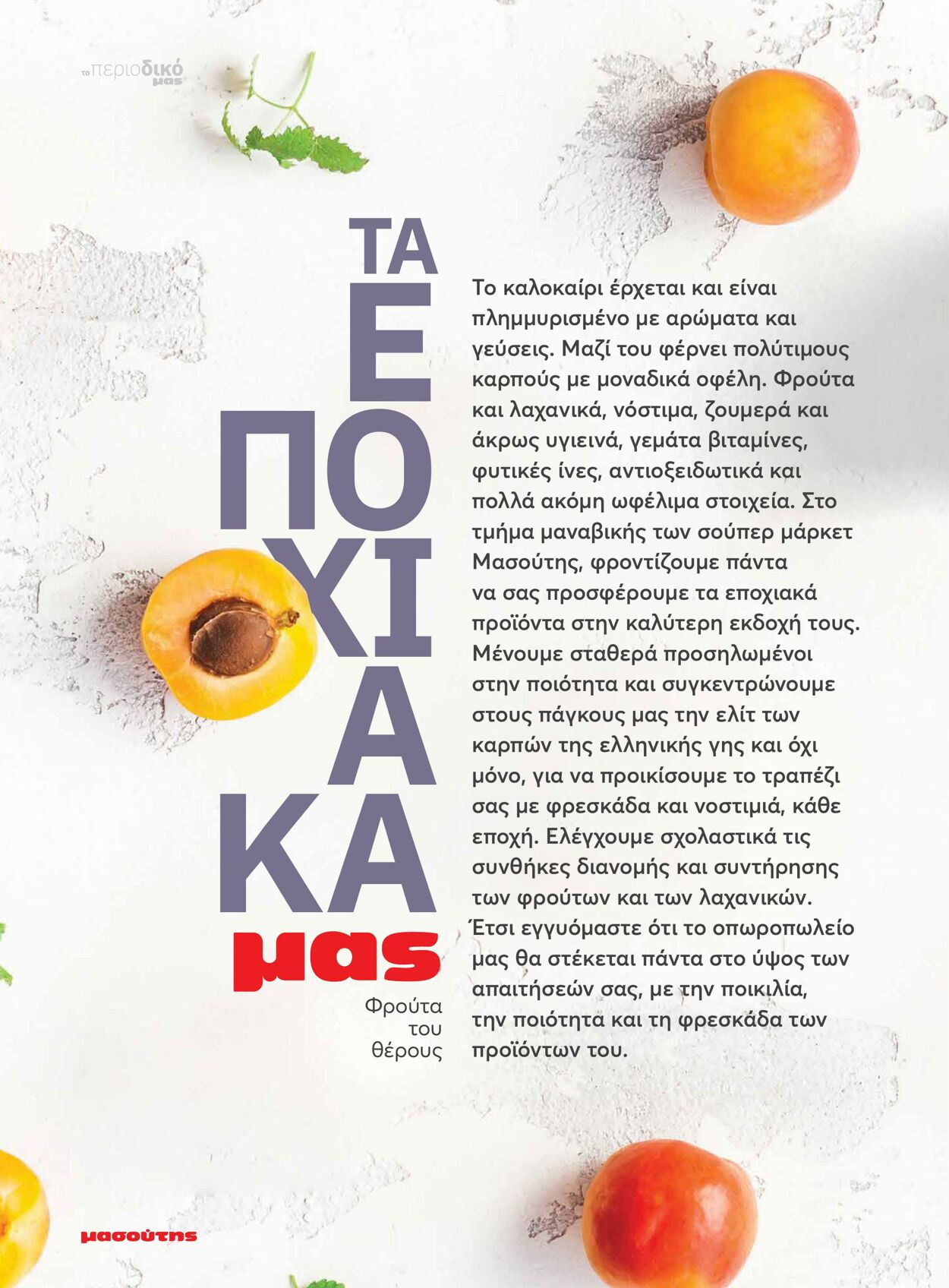 φυλλάδια Μασούτης 05.08.2022 - 31.12.2022