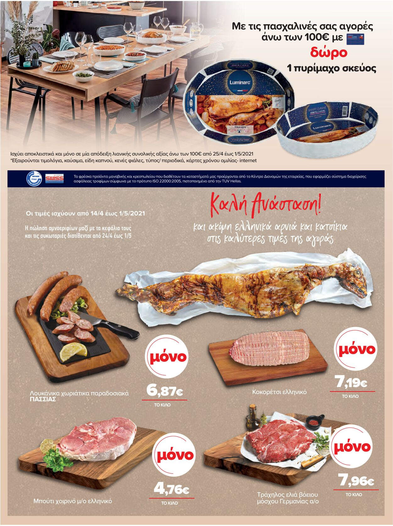 φυλλάδια Μασούτης 14.04.2021 - 01.05.2021