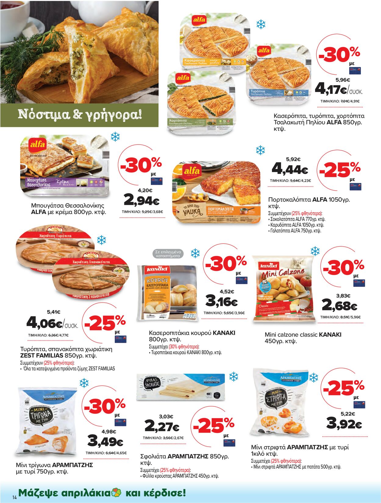 φυλλάδια Μασούτης 14.04.2021 - 01.05.2021