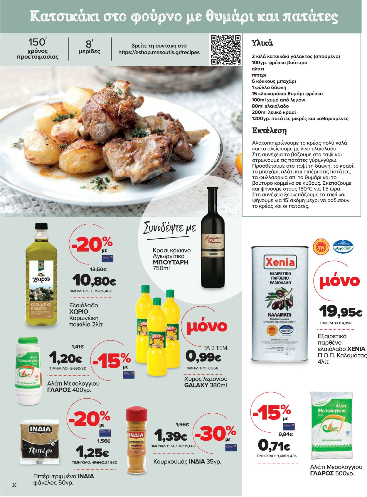 φυλλάδια Μασούτης 14.04.2021 - 01.05.2021