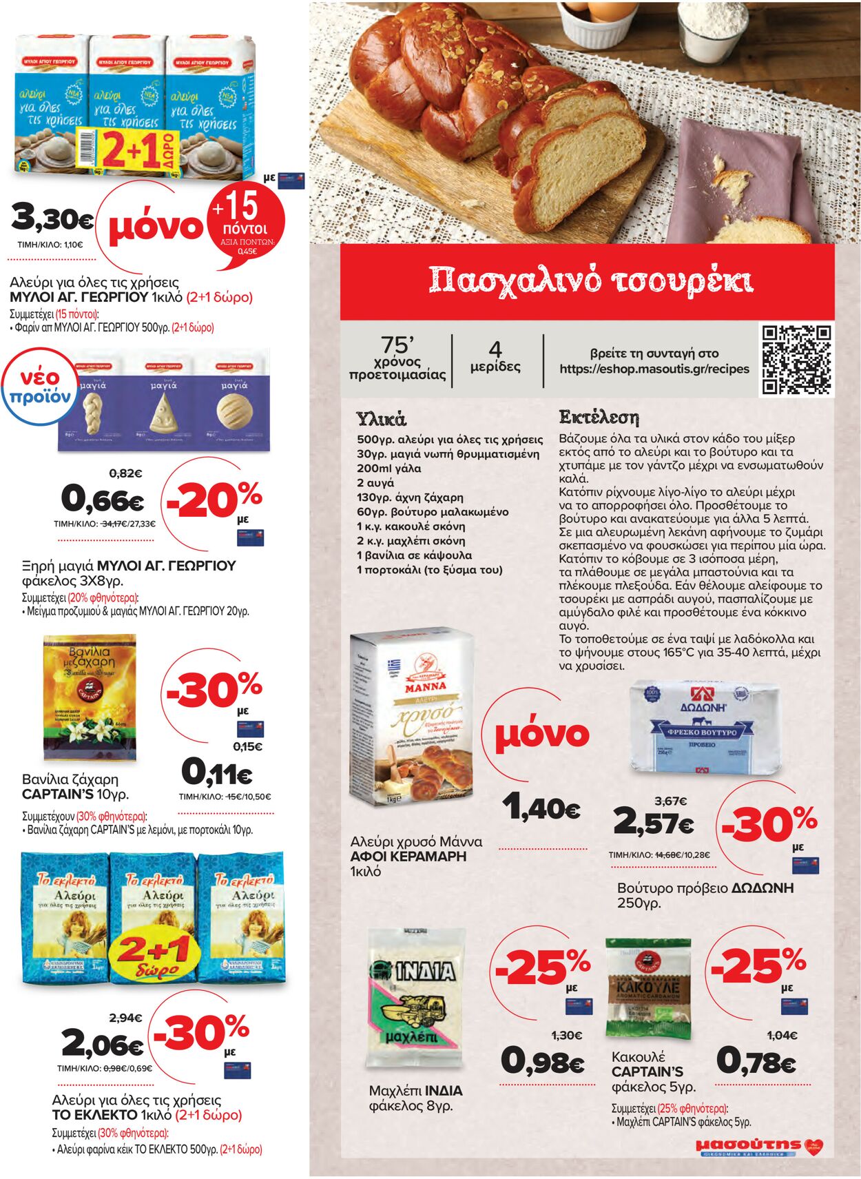 φυλλάδια Μασούτης 14.04.2021 - 01.05.2021