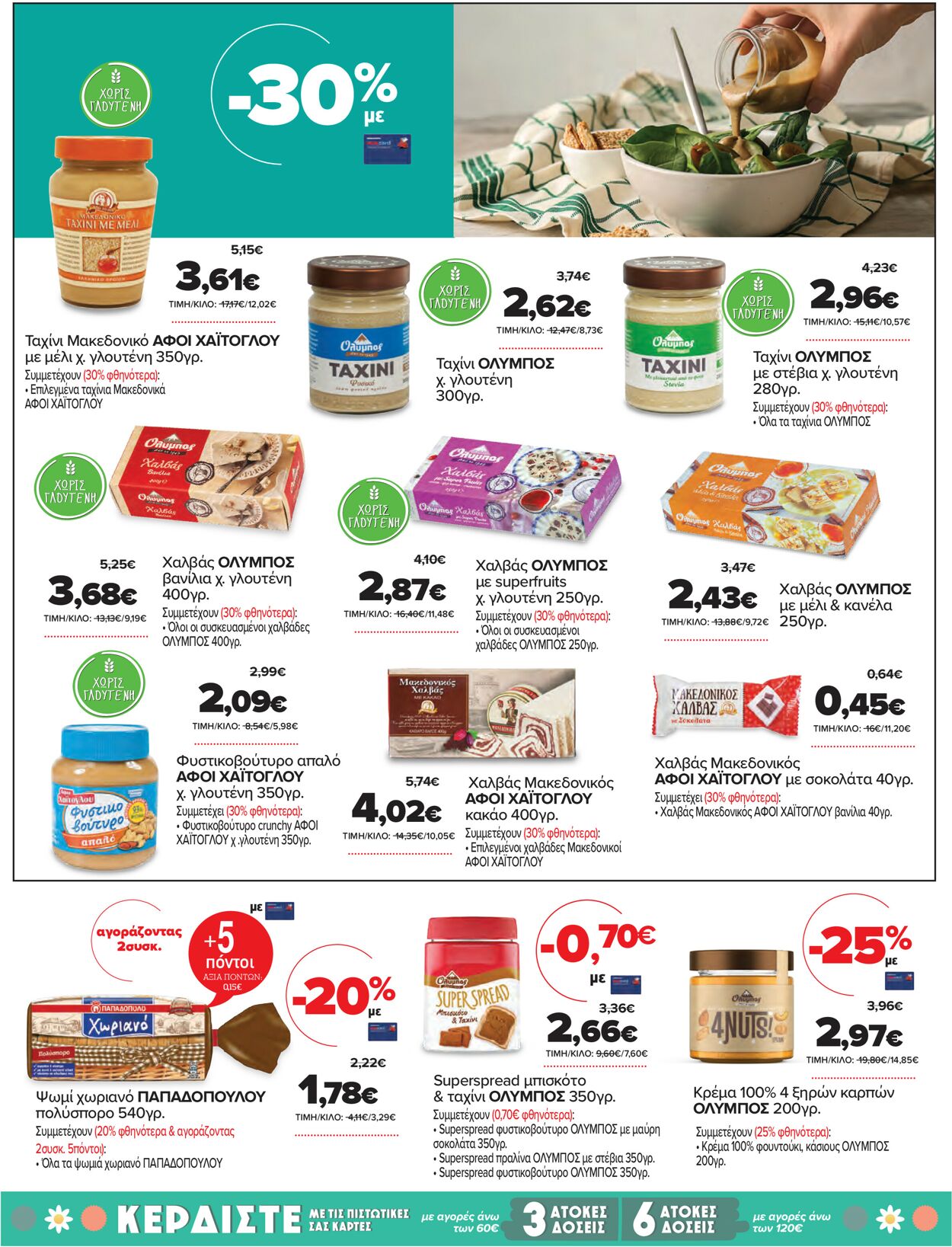 φυλλάδια Μασούτης 14.04.2021 - 01.05.2021