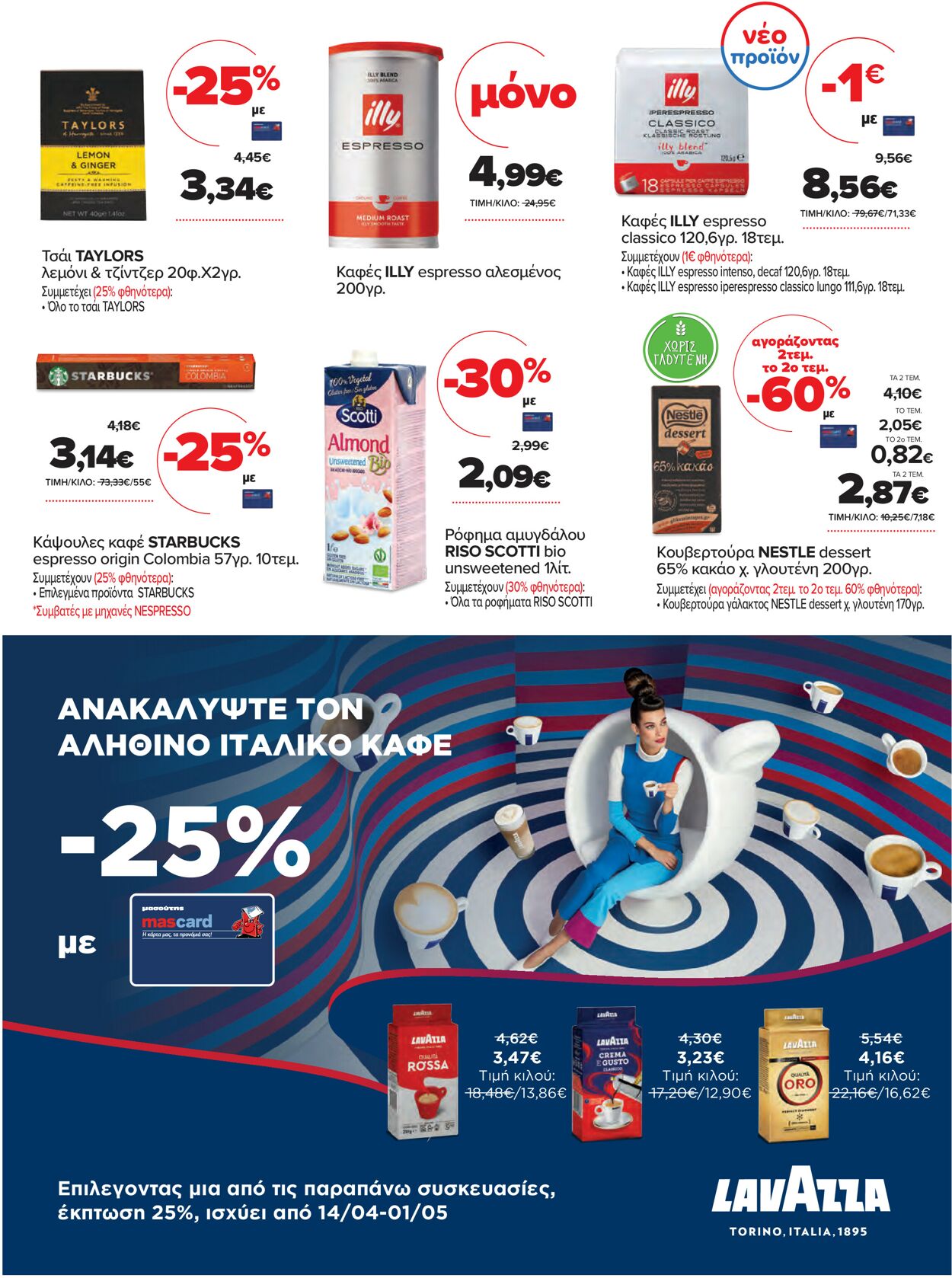 φυλλάδια Μασούτης 14.04.2021 - 01.05.2021