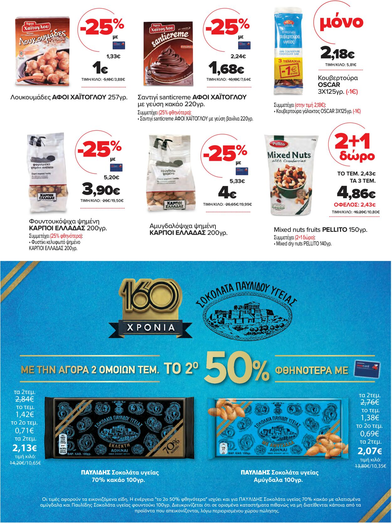 φυλλάδια Μασούτης 14.04.2021 - 01.05.2021