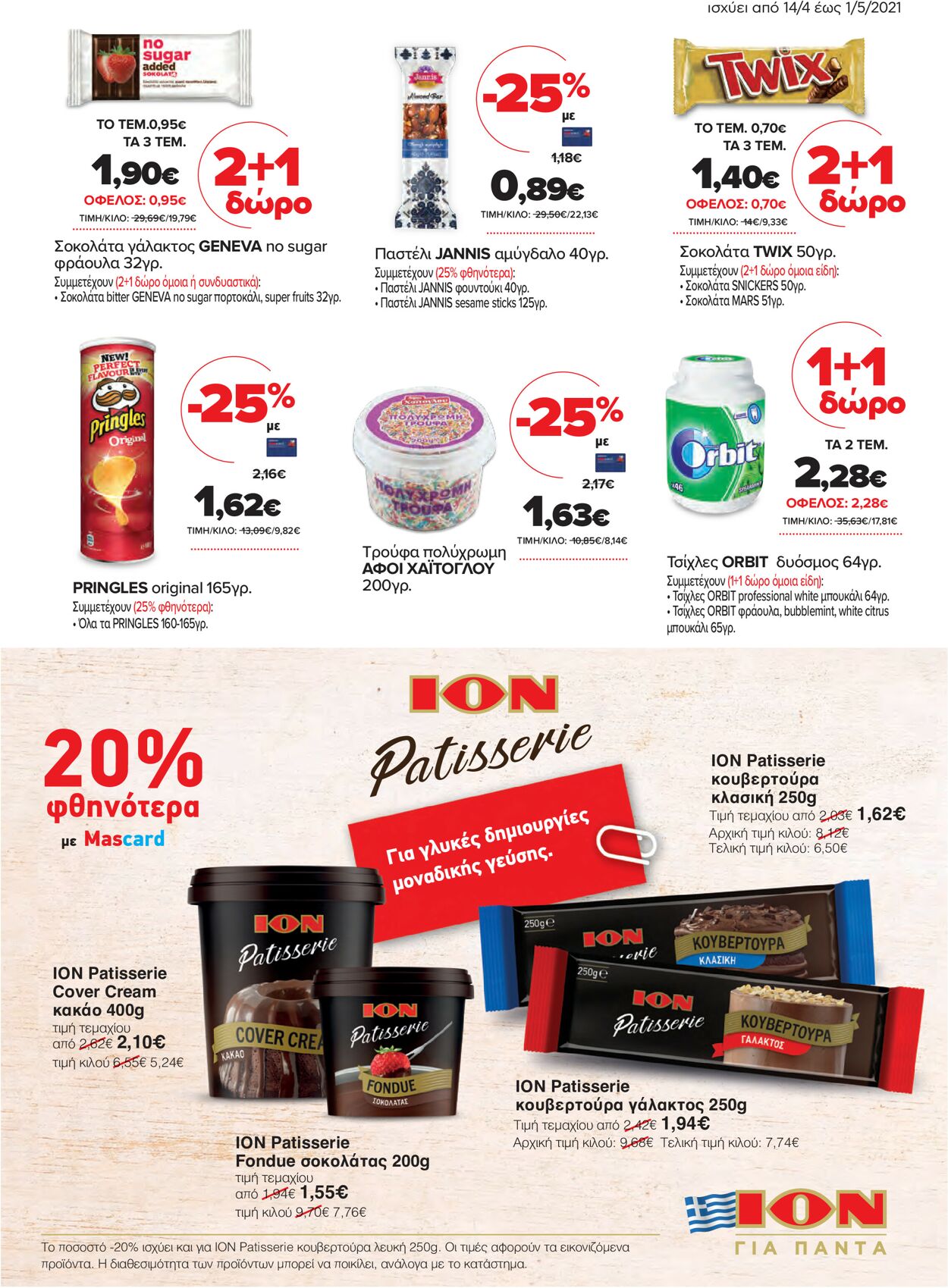 φυλλάδια Μασούτης 14.04.2021 - 01.05.2021