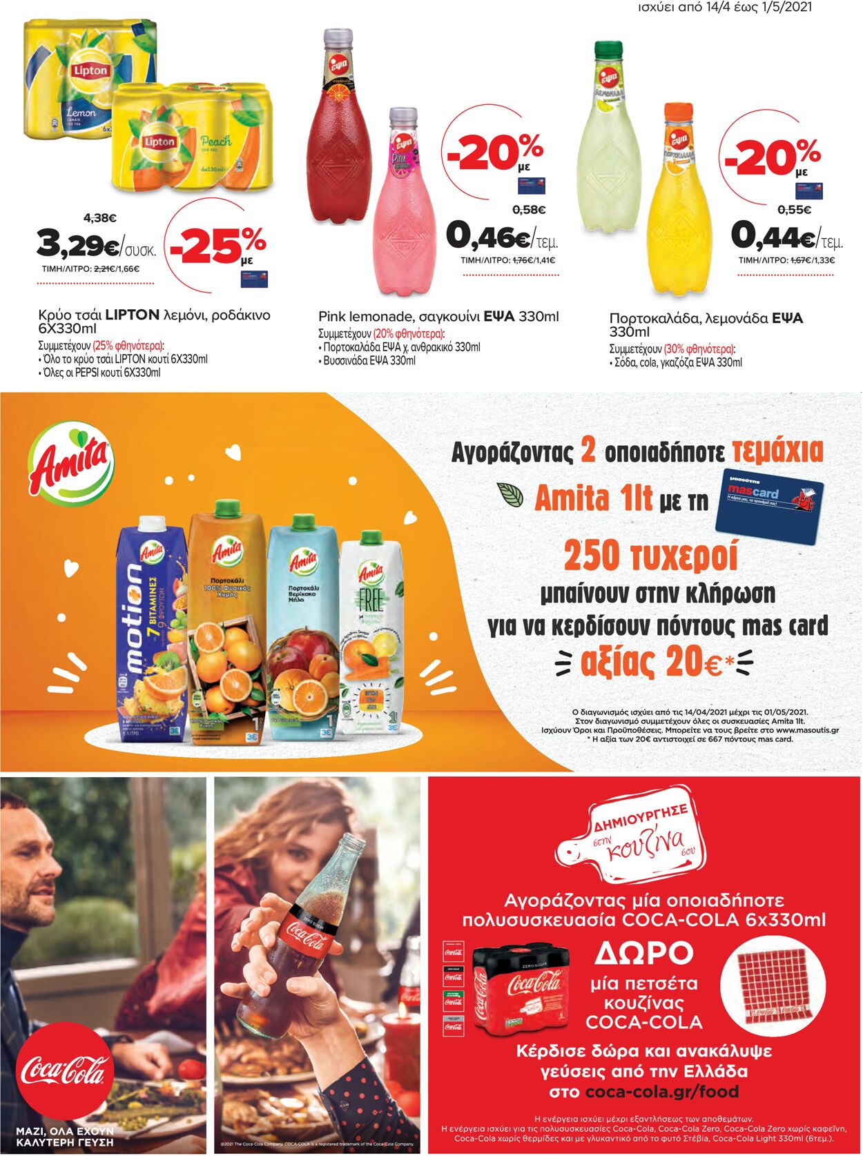 φυλλάδια Μασούτης 14.04.2021 - 01.05.2021