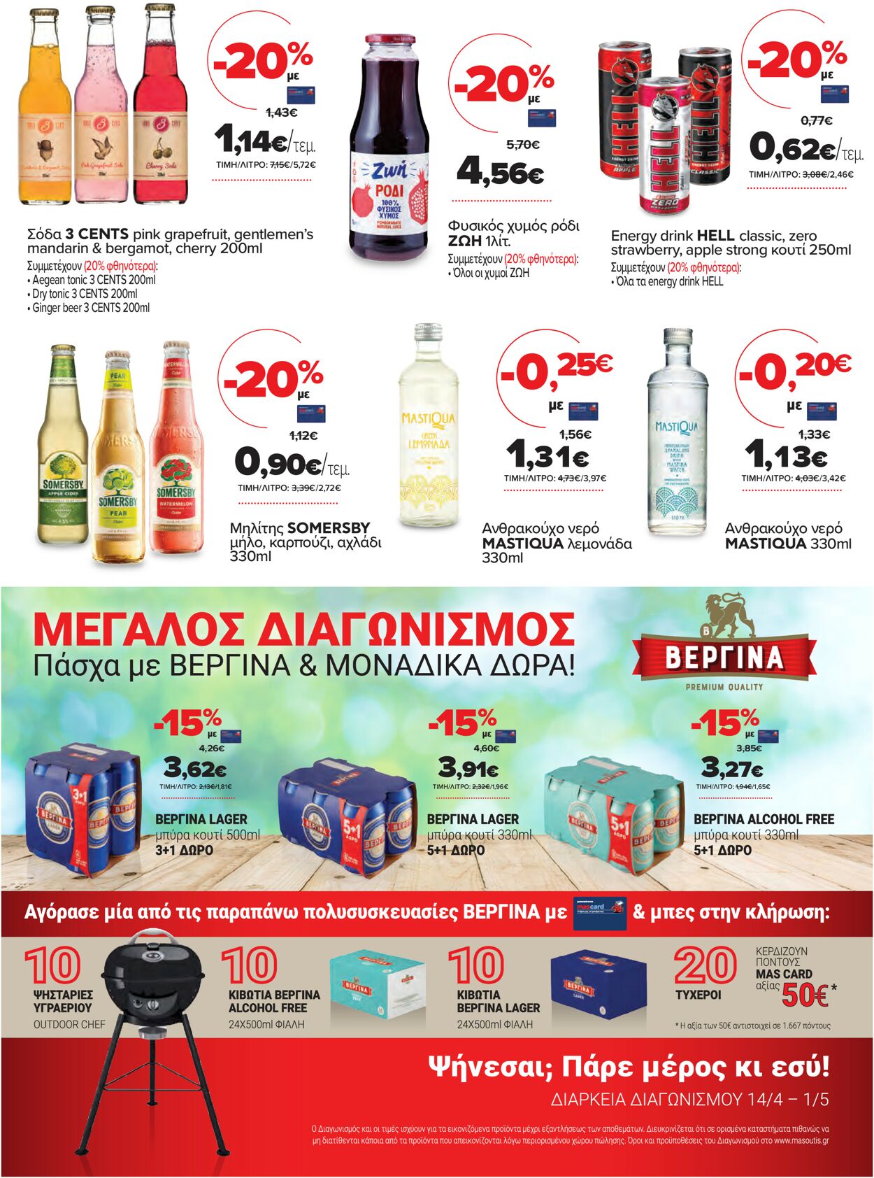 φυλλάδια Μασούτης 14.04.2021 - 01.05.2021