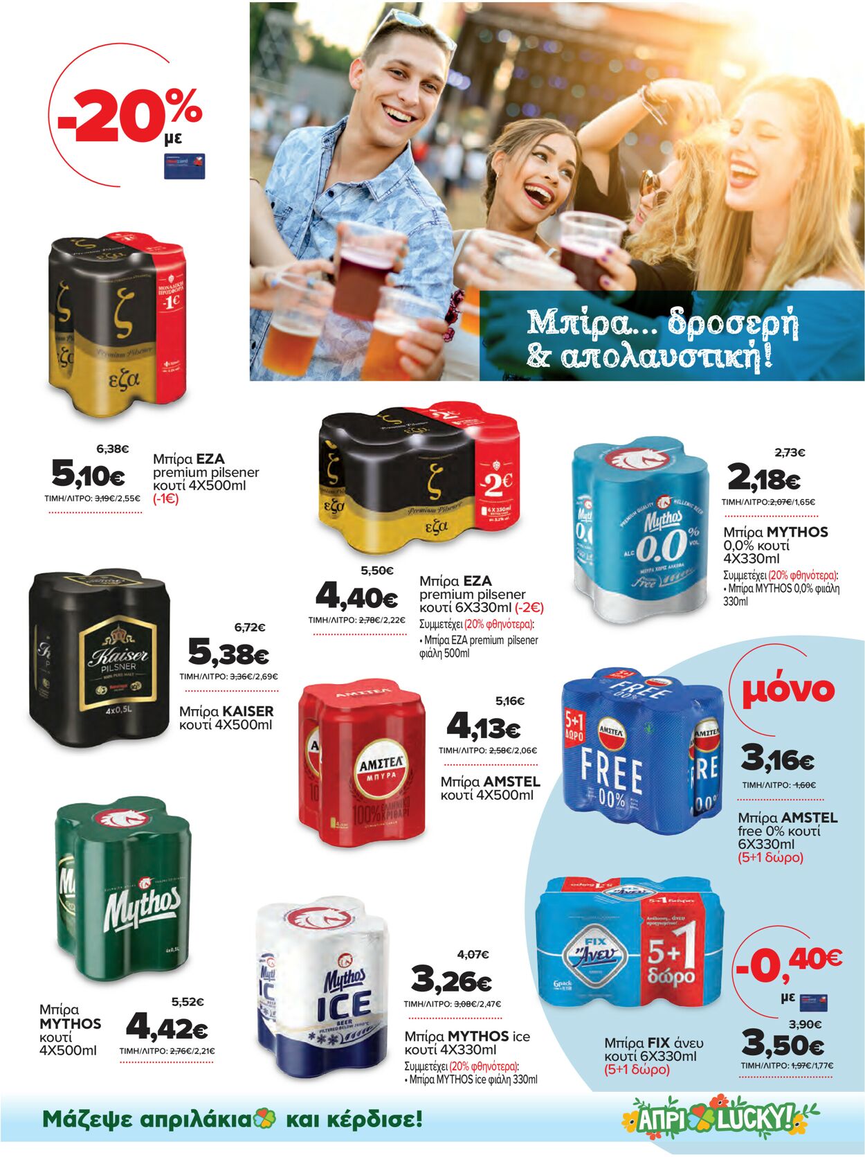 φυλλάδια Μασούτης 14.04.2021 - 01.05.2021
