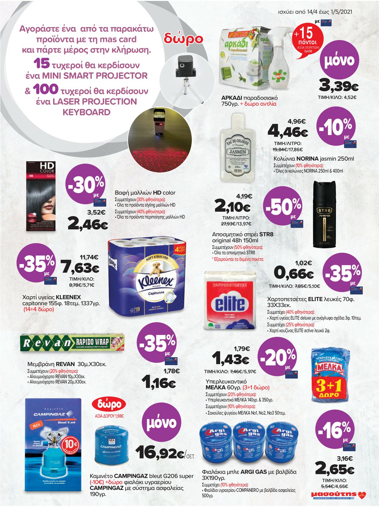 φυλλάδια Μασούτης 14.04.2021 - 01.05.2021
