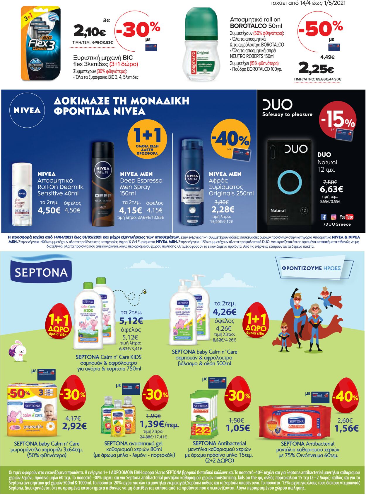 φυλλάδια Μασούτης 14.04.2021 - 01.05.2021