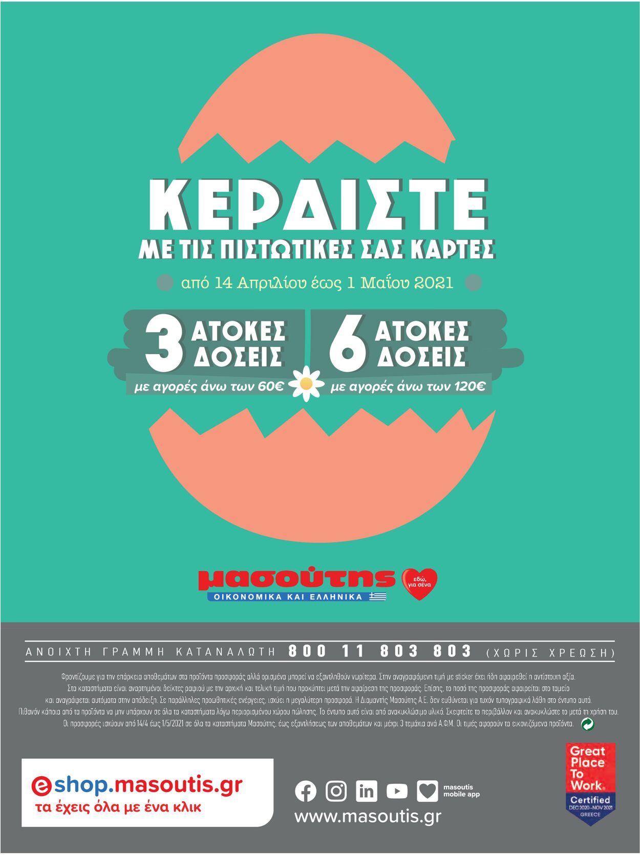 φυλλάδια Μασούτης 14.04.2021 - 01.05.2021