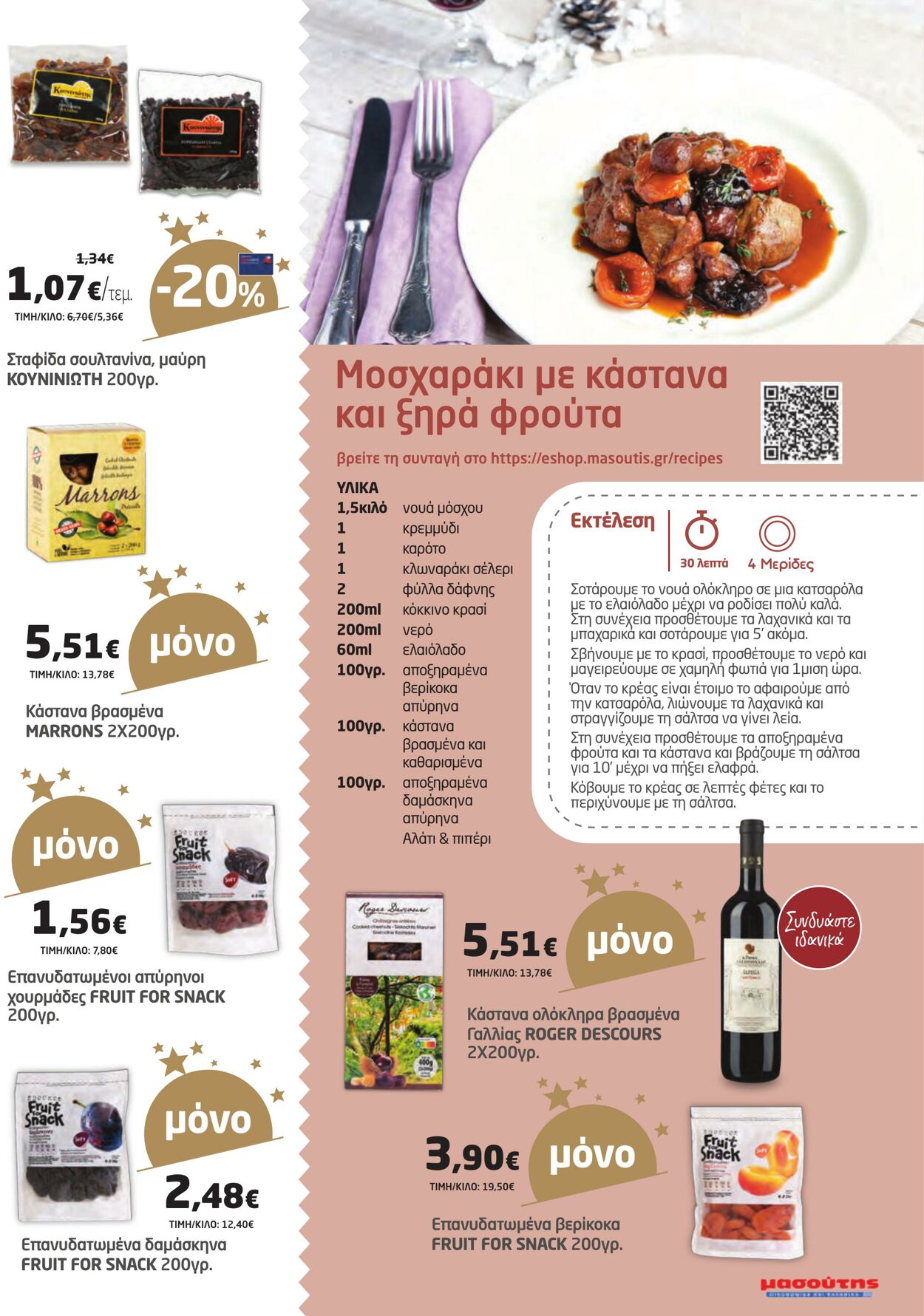 φυλλάδια Μασούτης 07.12.2022 - 31.12.2022