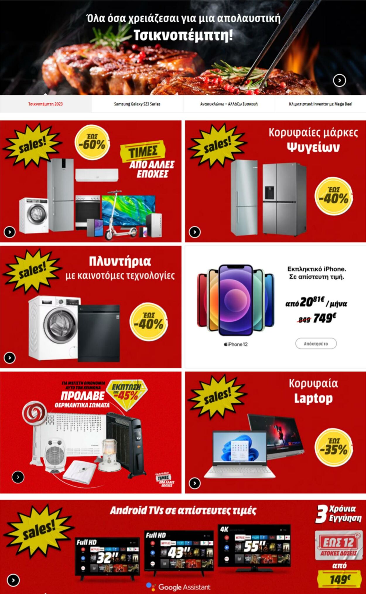 φυλλάδια Media Markt 08.02.2023 - 14.02.2023