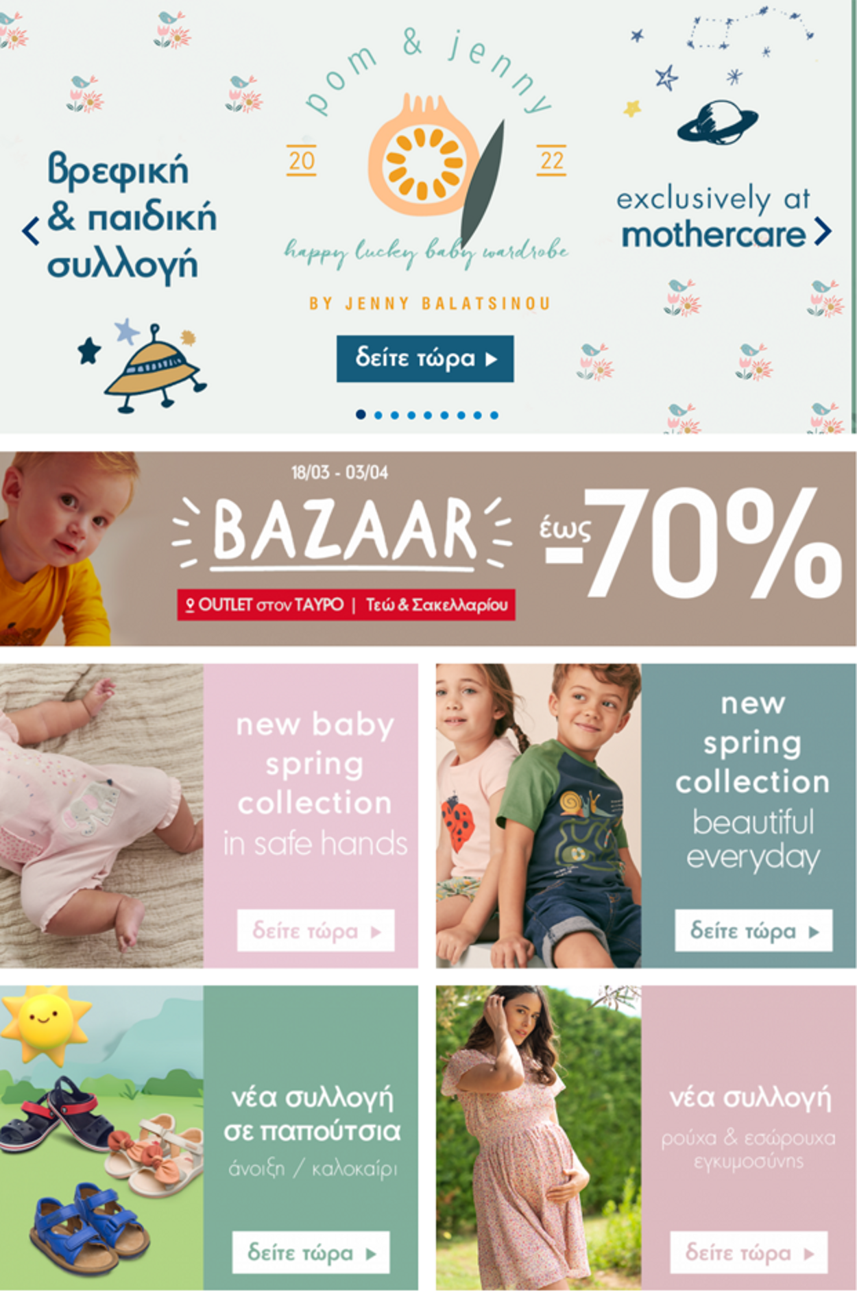 φυλλάδια Mothercare 24.04.2023 - 07.05.2023