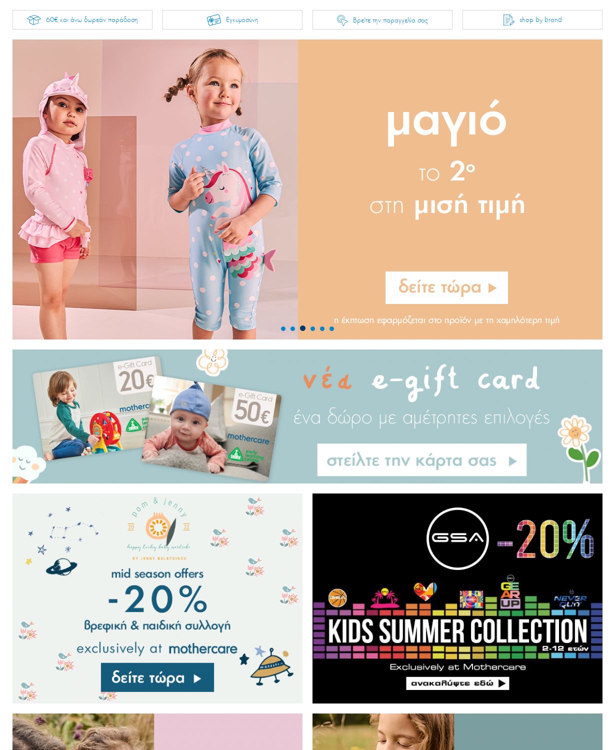 φυλλάδια Mothercare 01.05.2023 - 14.05.2023