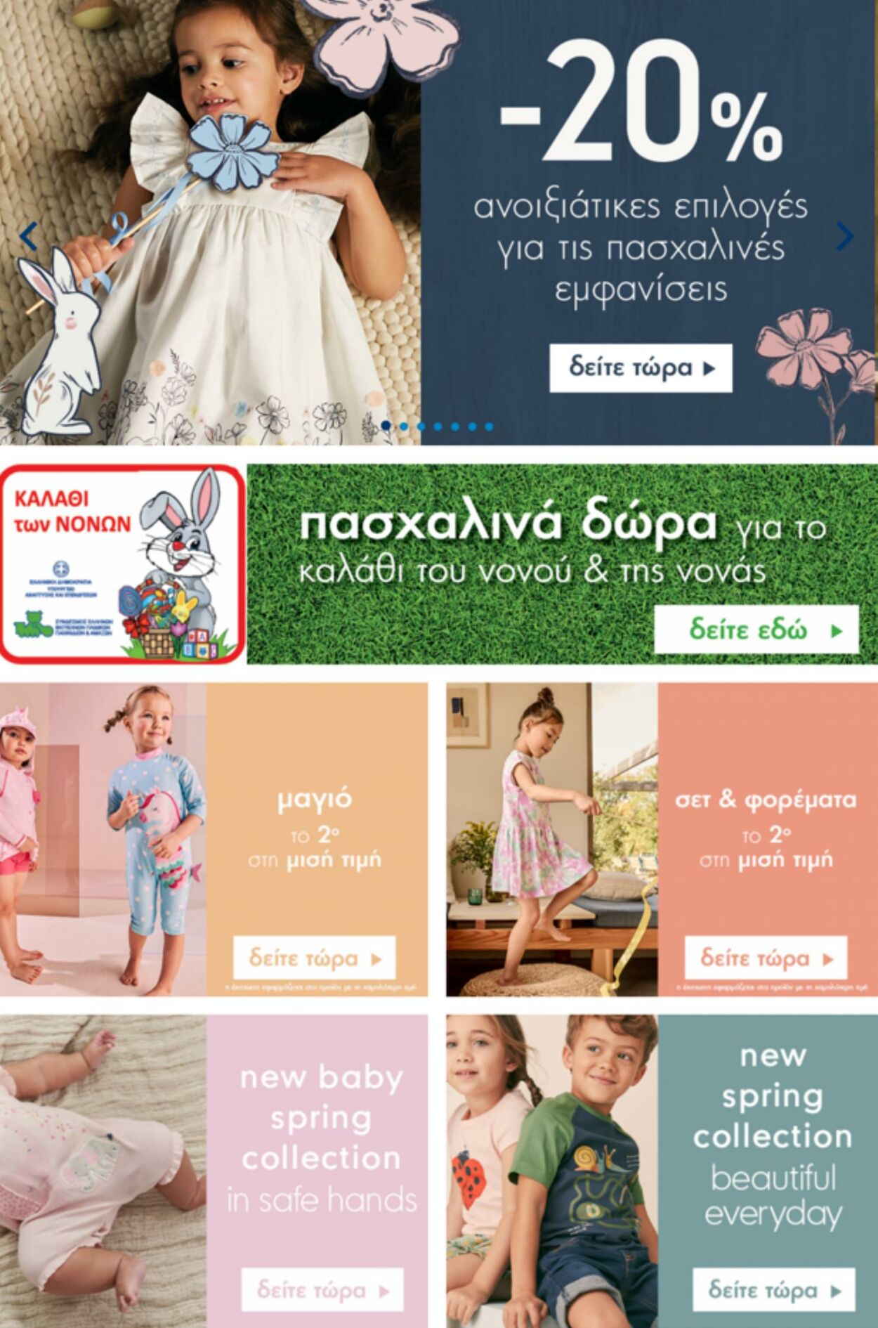 φυλλάδια Mothercare 07.04.2023 - 20.04.2023