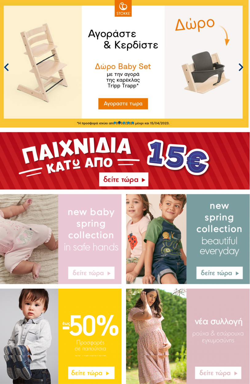 φυλλάδια Mothercare 13.03.2023 - 26.03.2023