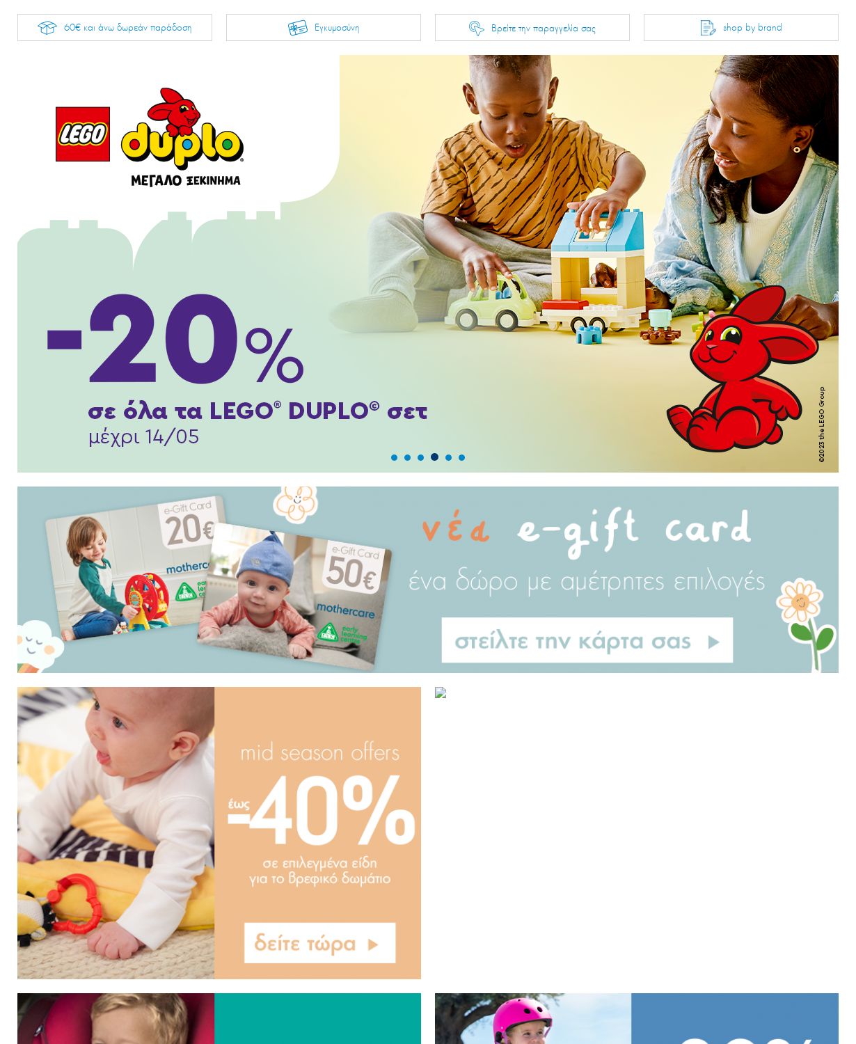 φυλλάδια Mothercare 08.05.2023 - 21.05.2023