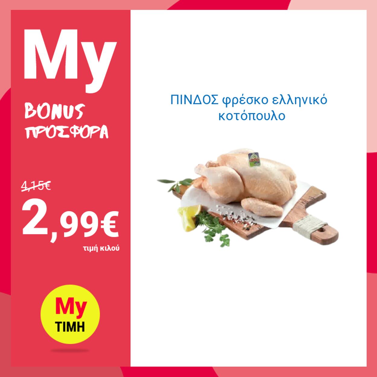 φυλλάδια My Market 03.10.2022 - 05.10.2022