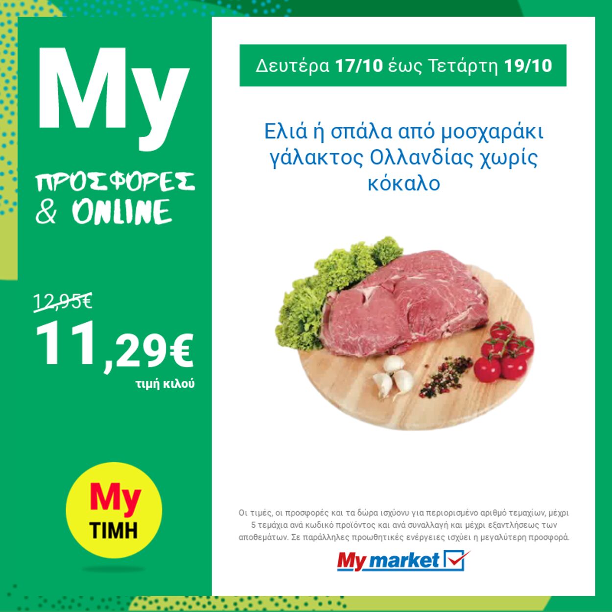 φυλλάδια My Market 17.10.2022 - 19.10.2022