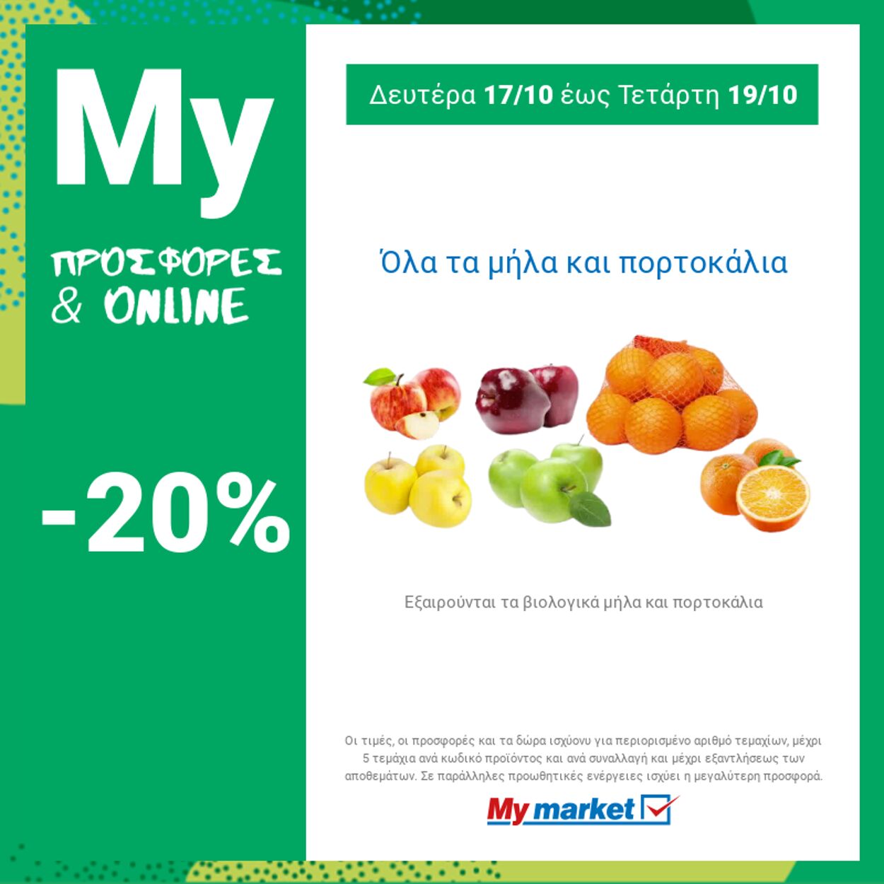 φυλλάδια My Market 17.10.2022 - 19.10.2022