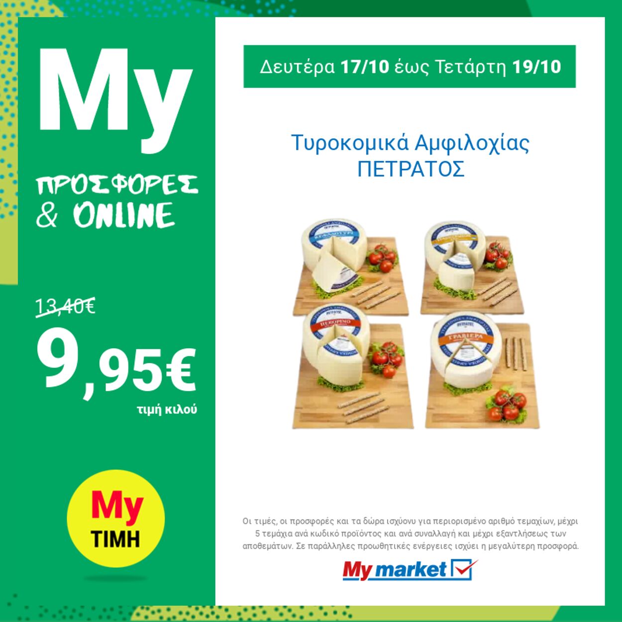 φυλλάδια My Market 17.10.2022 - 19.10.2022