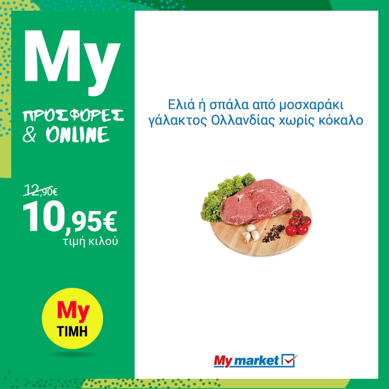 φυλλάδια My Market 13.03.2023 - 15.03.2023