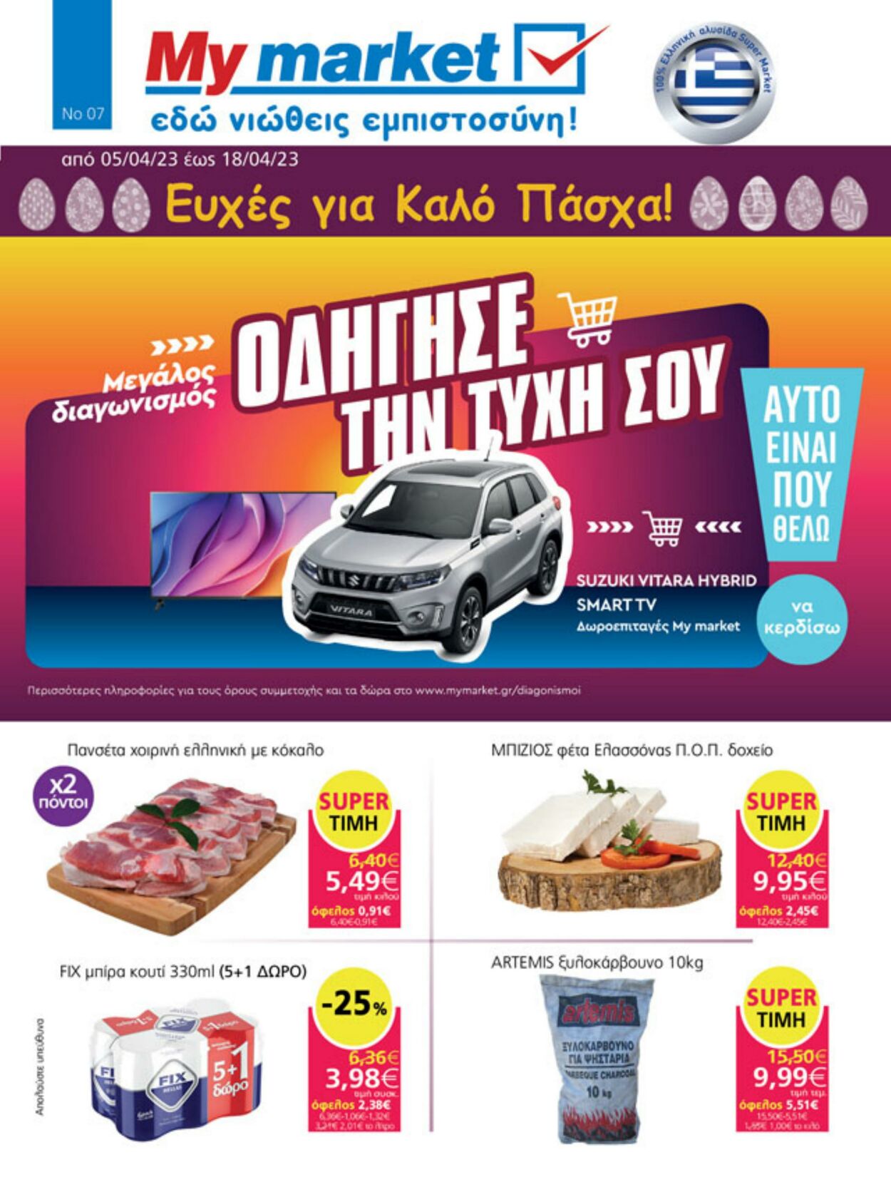 φυλλάδια My Market 05.04.2023 - 18.04.2023