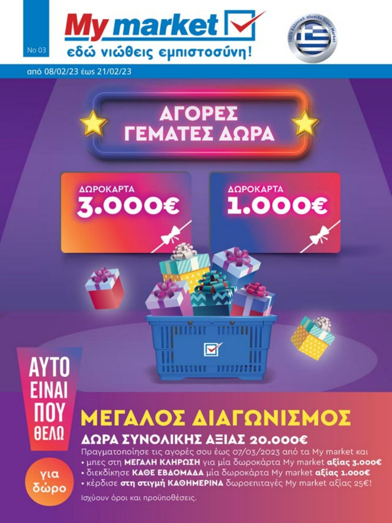 φυλλάδια My Market 08.02.2023 - 21.02.2023