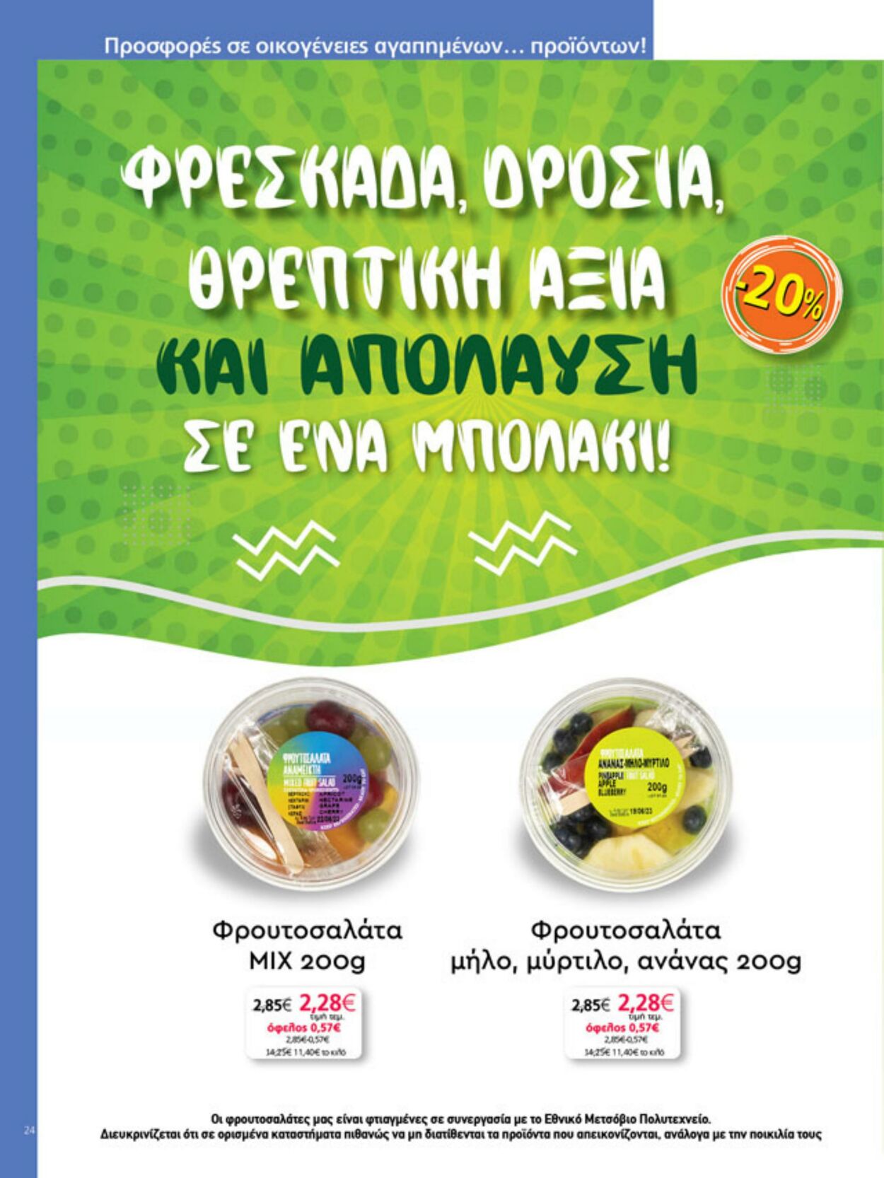 φυλλάδια My Market 12.07.2023 - 13.09.2024