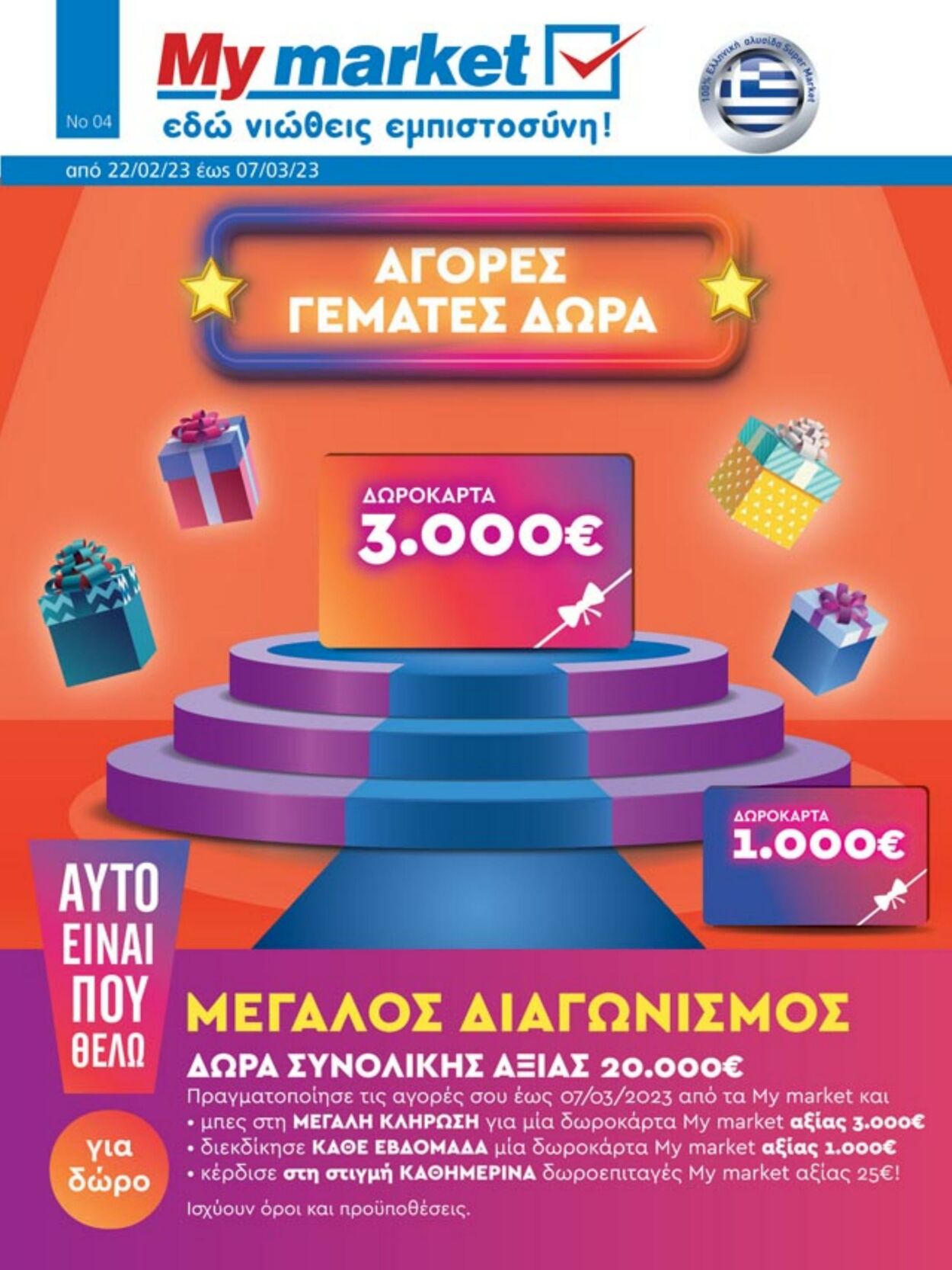 φυλλάδια My Market 22.02.2023 - 07.03.2023