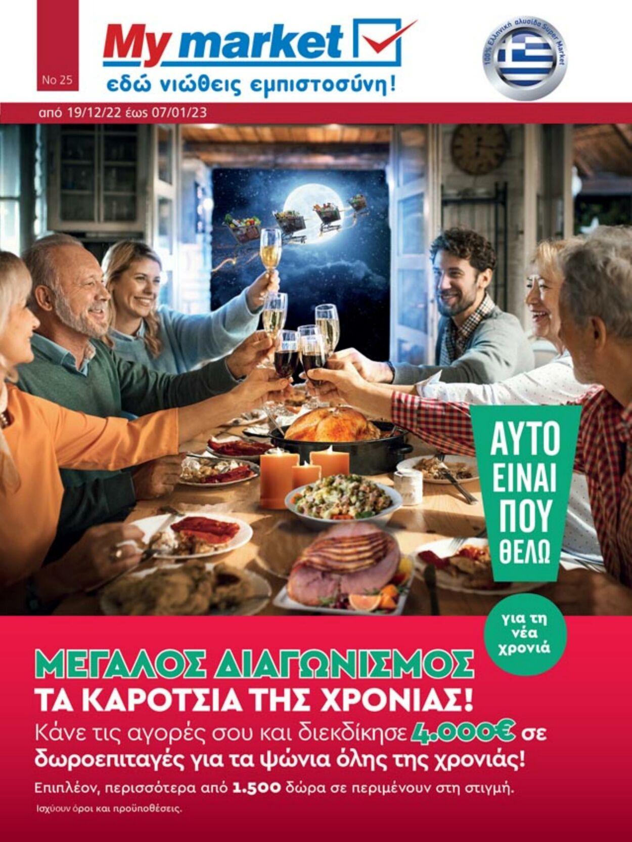 φυλλάδια My Market 19.12.2022 - 07.01.2023