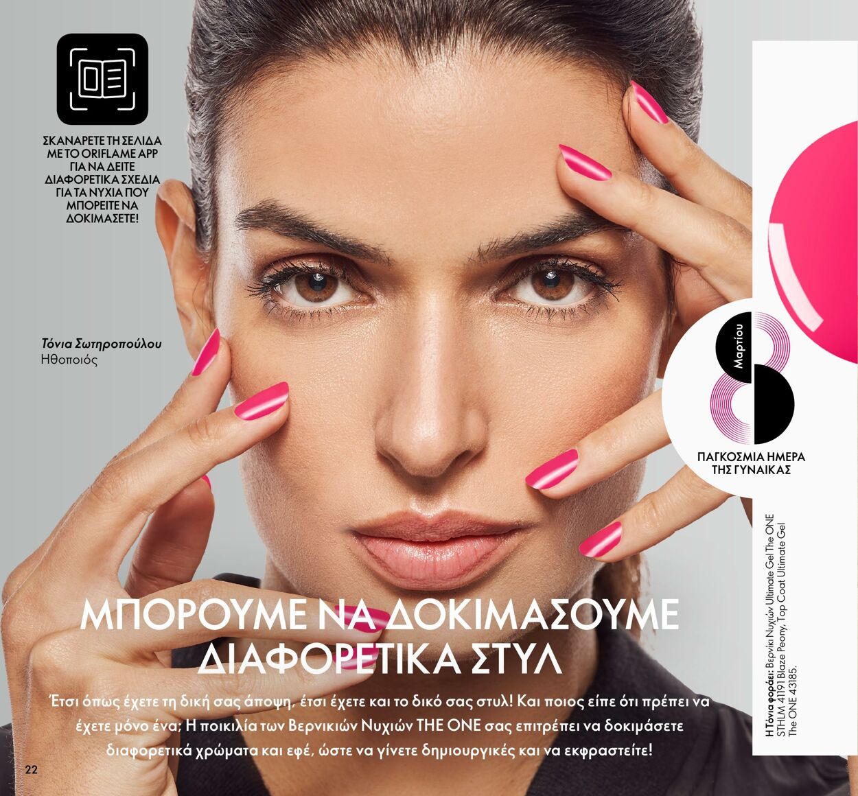 φυλλάδια Oriflame 01.03.2022 - 31.03.2022