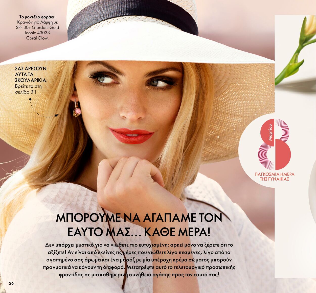 φυλλάδια Oriflame 01.03.2022 - 31.03.2022