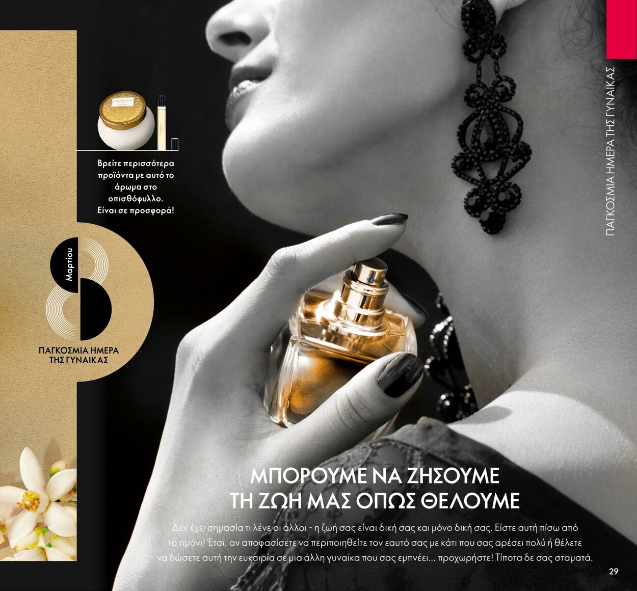 φυλλάδια Oriflame 01.03.2022 - 31.03.2022