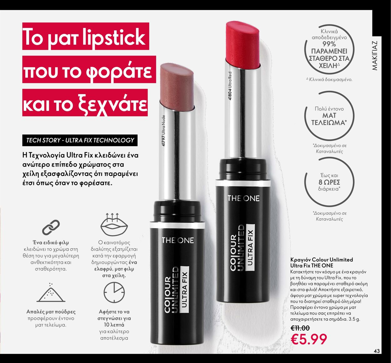 φυλλάδια Oriflame 01.03.2022 - 31.03.2022