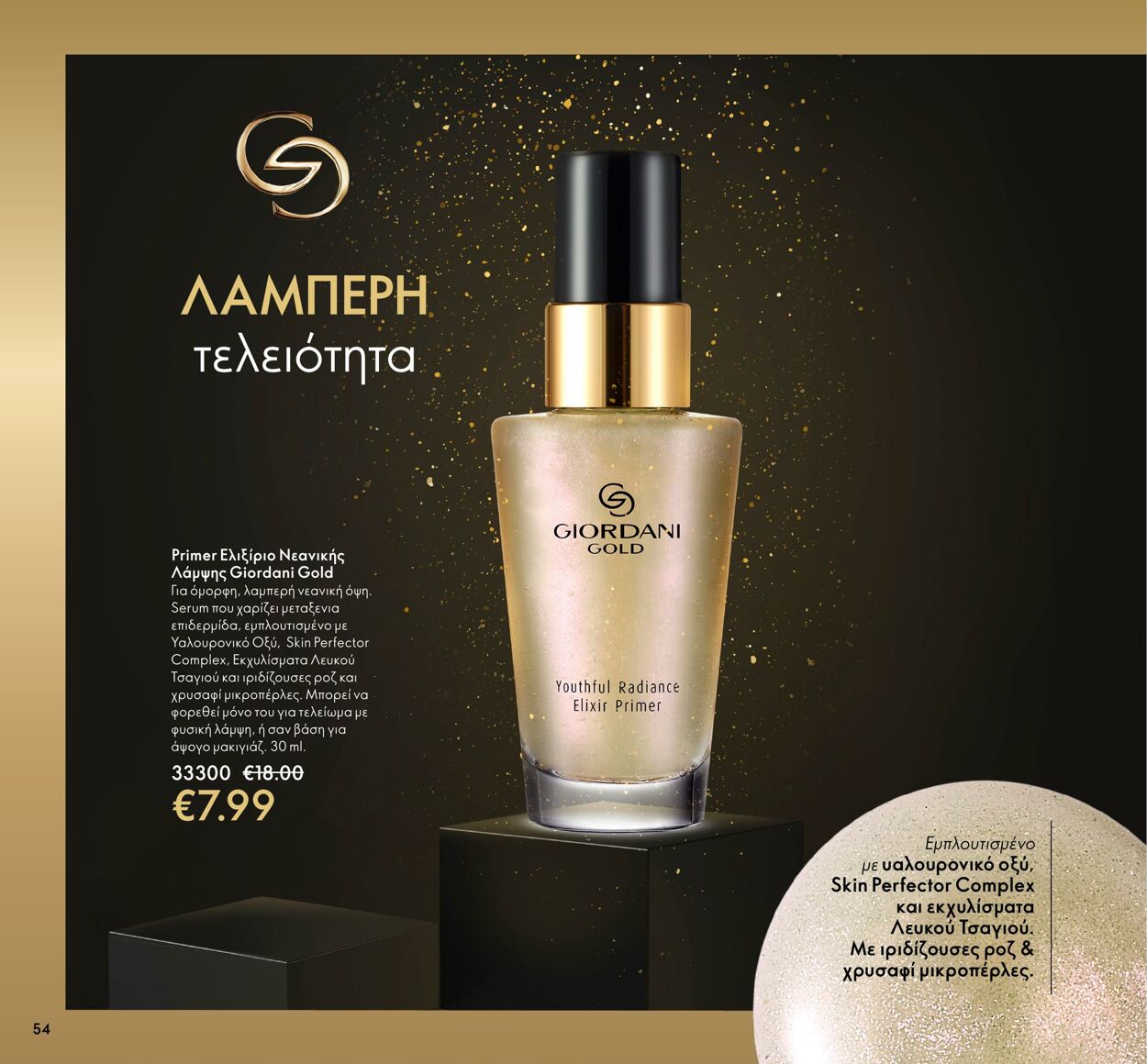 φυλλάδια Oriflame 01.03.2022 - 31.03.2022