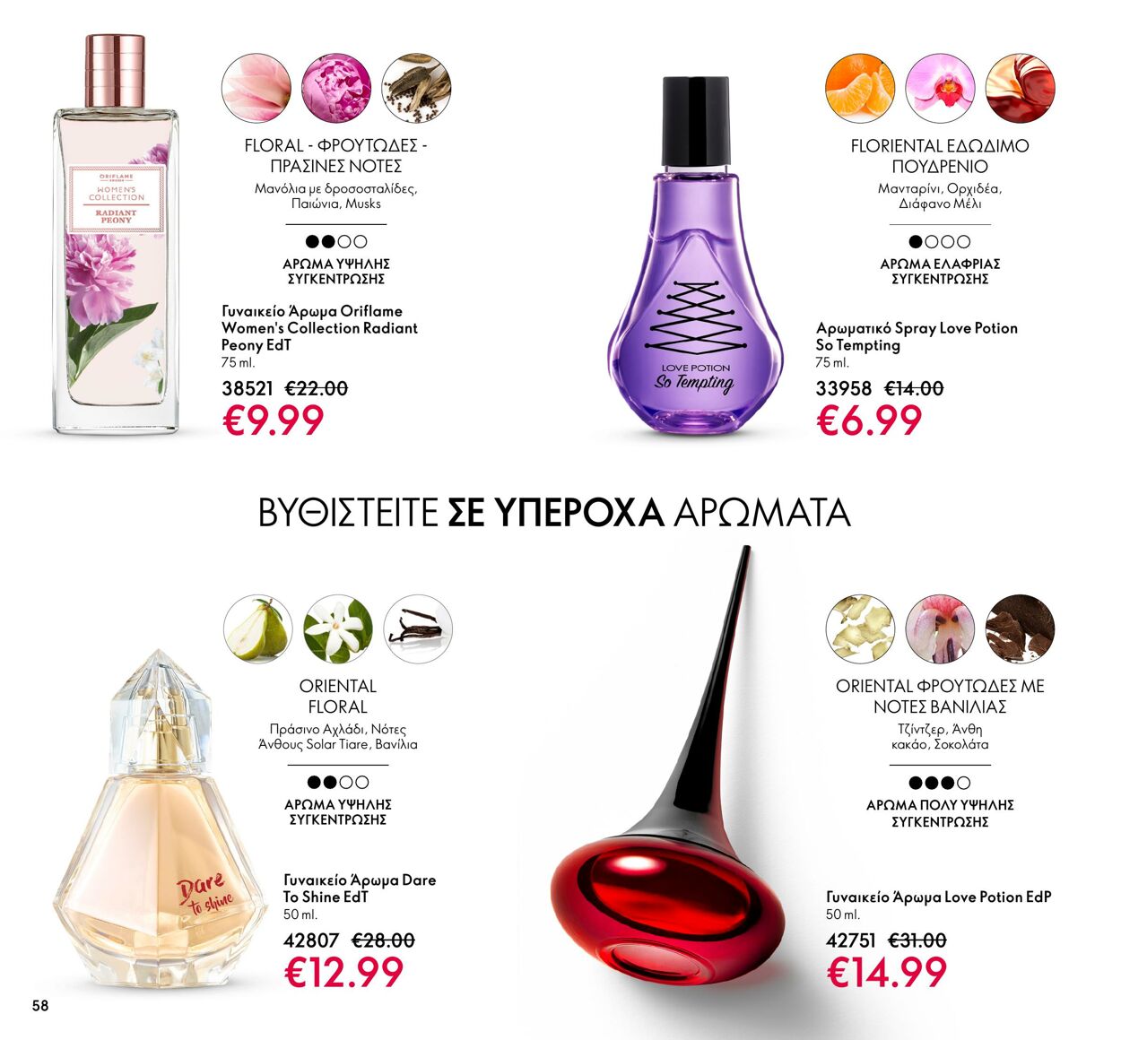 φυλλάδια Oriflame 01.03.2022 - 31.03.2022