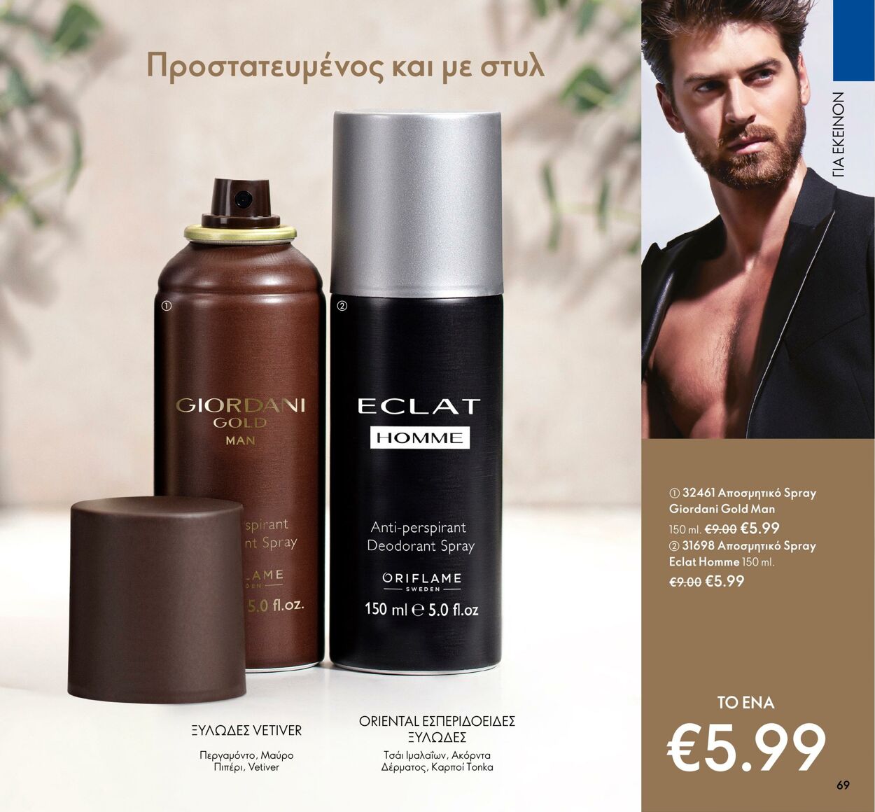 φυλλάδια Oriflame 01.03.2022 - 31.03.2022