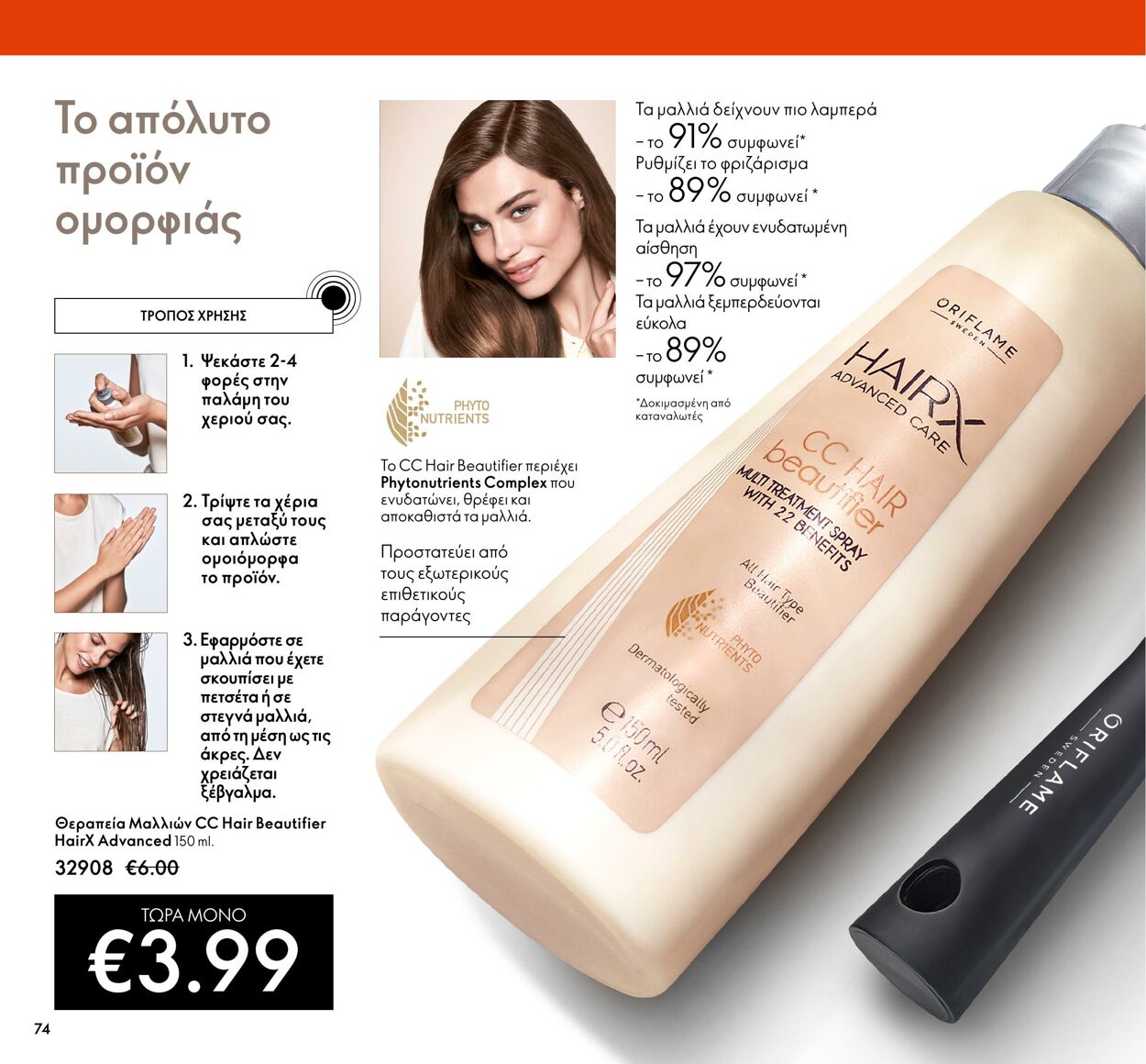 φυλλάδια Oriflame 01.03.2022 - 31.03.2022