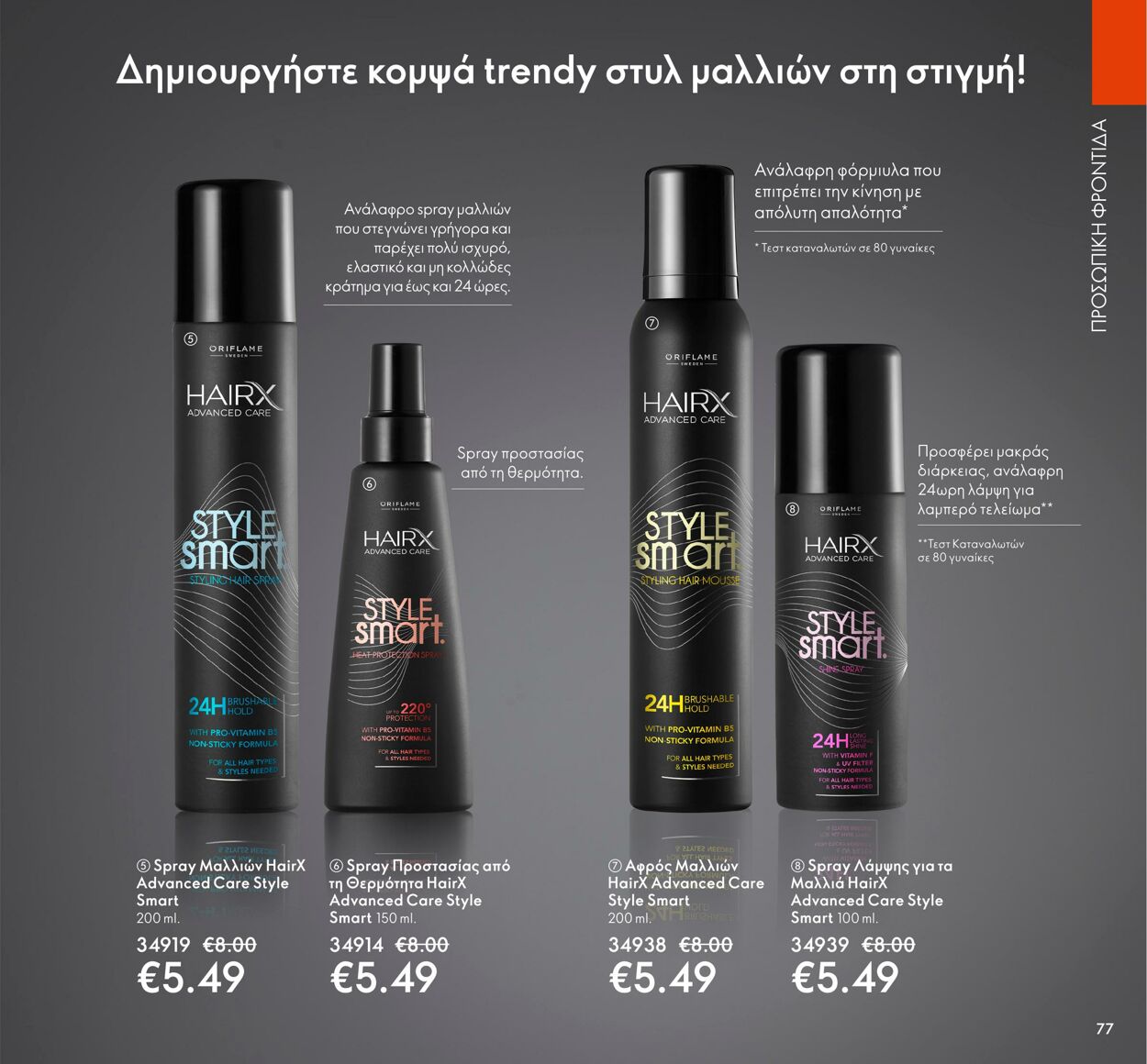 φυλλάδια Oriflame 01.03.2022 - 31.03.2022