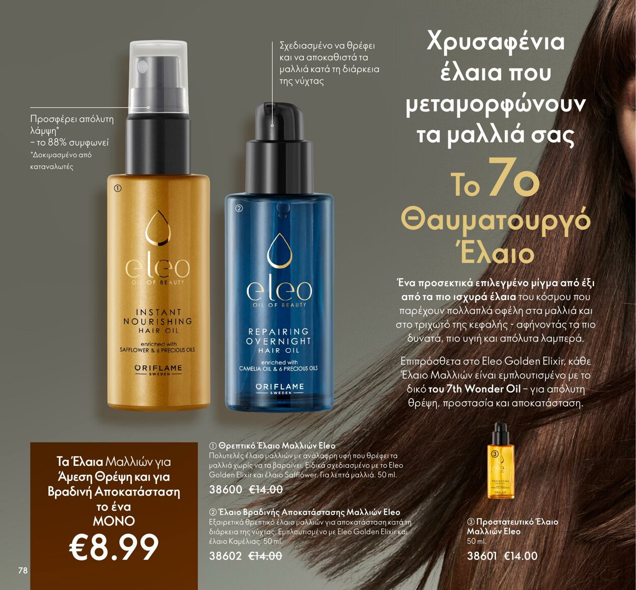 φυλλάδια Oriflame 01.03.2022 - 31.03.2022