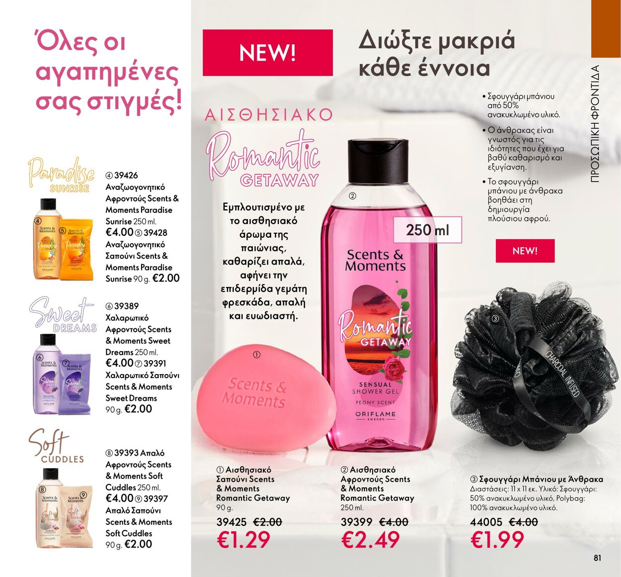 φυλλάδια Oriflame 01.03.2022 - 31.03.2022