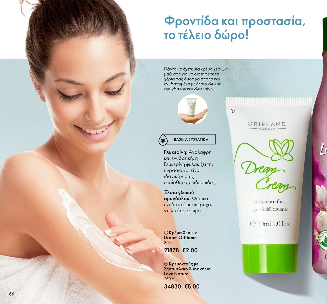 φυλλάδια Oriflame 01.03.2022 - 31.03.2022