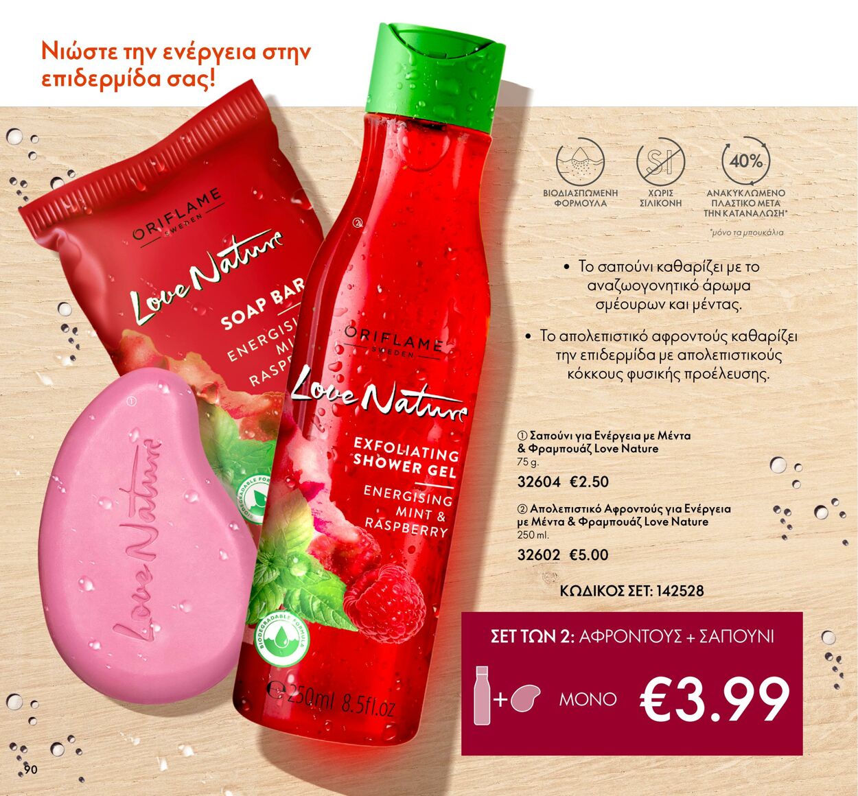 φυλλάδια Oriflame 01.03.2022 - 31.03.2022