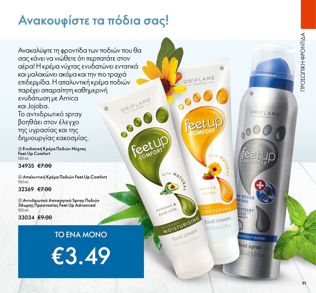 φυλλάδια Oriflame 01.03.2022 - 31.03.2022