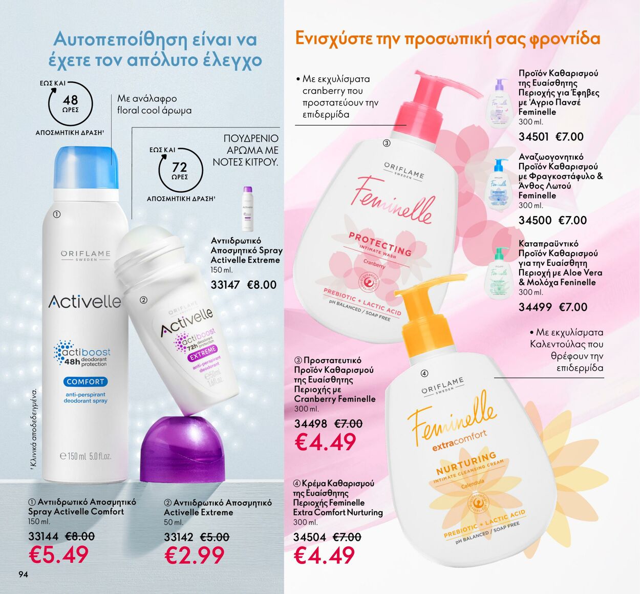 φυλλάδια Oriflame 01.03.2022 - 31.03.2022