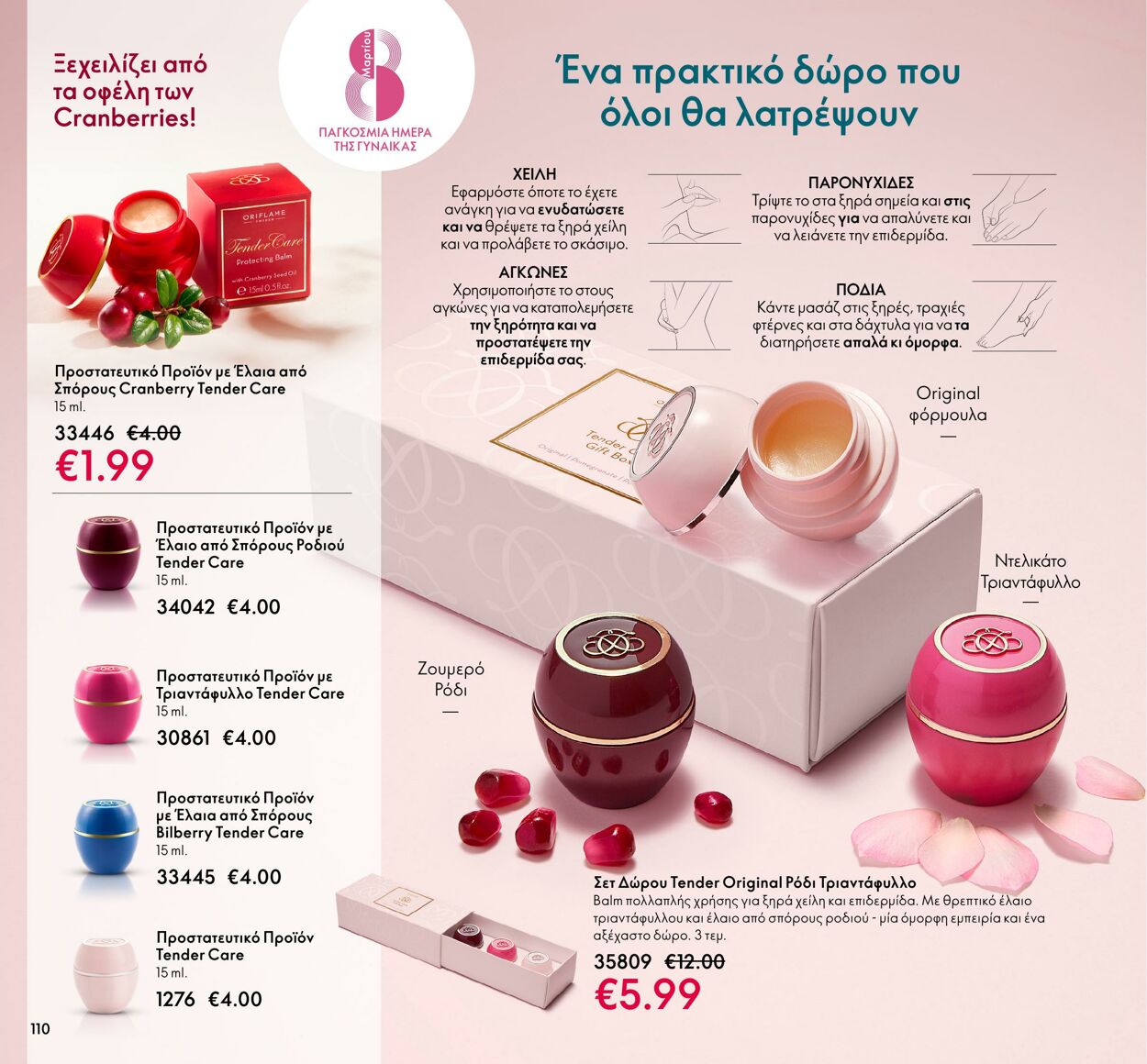 φυλλάδια Oriflame 01.03.2022 - 31.03.2022