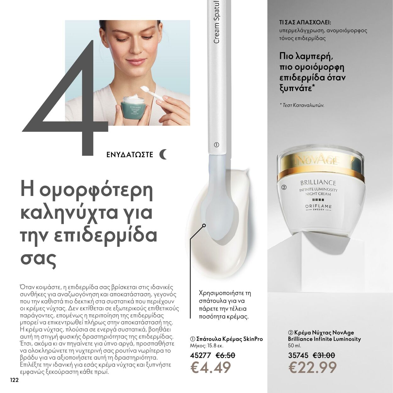 φυλλάδια Oriflame 01.03.2022 - 31.03.2022